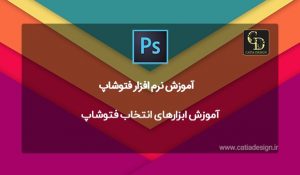 آموزش ابزارهای انتخاب فتوشاپ