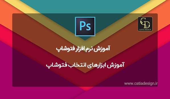 آموزش ابزارهای انتخاب فتوشاپ