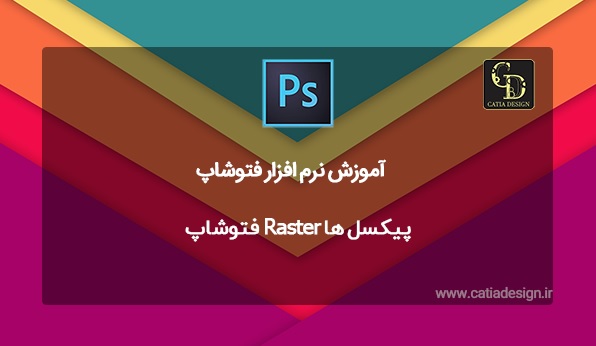 پیکسل ها Raster فتوشاپ