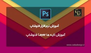 آموزش لایه ها Layer فتوشاپ