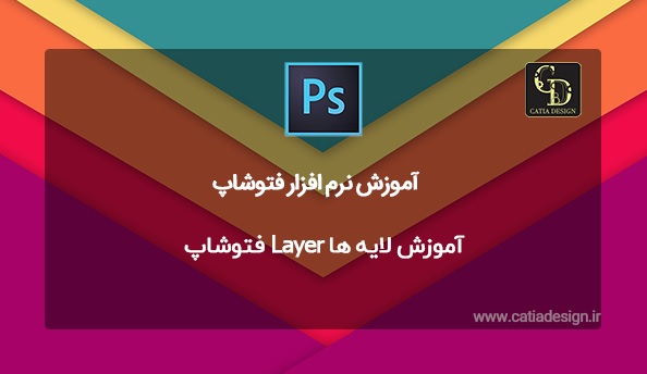 آموزش لایه ها Layer فتوشاپ