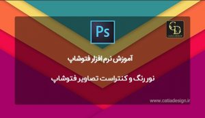 نور رنگ و کنتراست تصاویر فتوشاپ