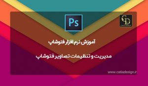 مدیریت و تنظیمات تصاویر فتوشاپ