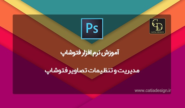 مدیریت و تنظیمات تصاویر فتوشاپ