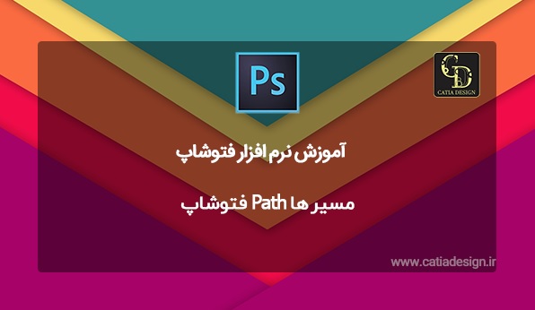 مسیر ها Path فتوشاپ
