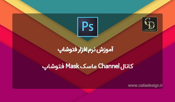 کانال Channel ماسک Mask فتوشاپ