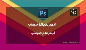 فیلتر ها در فتوشاپ