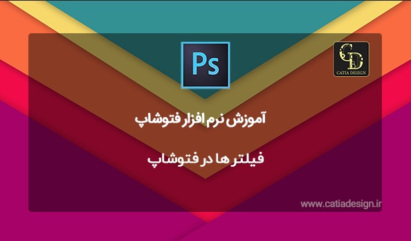 فیلتر ها در فتوشاپ