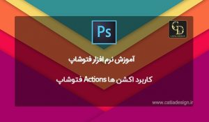 کاربرد اکشن ها Actions فتوشاپ