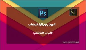 چاپ در فتوشاپ
