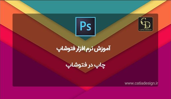 چاپ در فتوشاپ