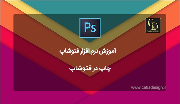 چاپ در فتوشاپ