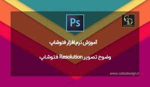 وضوح تصویر Resolution فتوشاپ