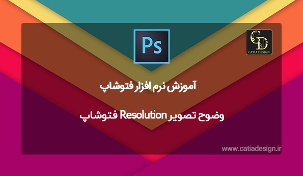 وضوح تصویر Resolution فتوشاپ