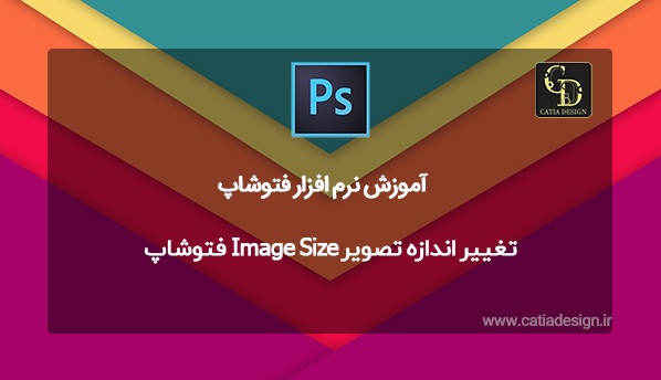 تغییر اندازه تصویر Image Size فتوشاپ