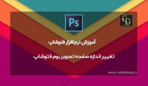 تغيير اندازه صفحه تصویر بوم فتوشاپ