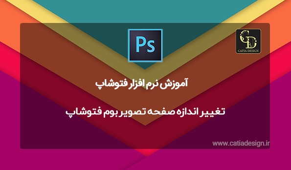 تغيير اندازه صفحه تصویر بوم فتوشاپ