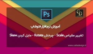 تغيير مقياس Scale - چرخش Rotate - مایل کردن Skew