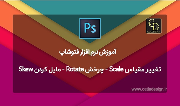 تغيير مقياس Scale - چرخش Rotate - مایل کردن Skew