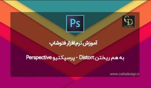 به هم ریختن Distort - پرسپکتیو Perspective فتوشاپ