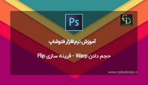 حجم دادن Warp - قرینه سازی Flip فتوشاپ