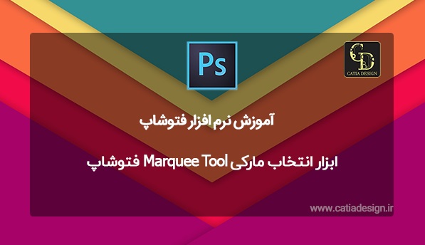 ابزار انتخاب مارکی Marquee Tool فتوشاپ