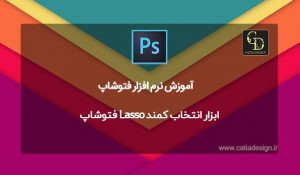 ابزار انتخاب کمند Lasso فتوشاپ