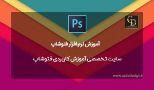 سایت تخصصی آموزش کاربردی فتوشاپ