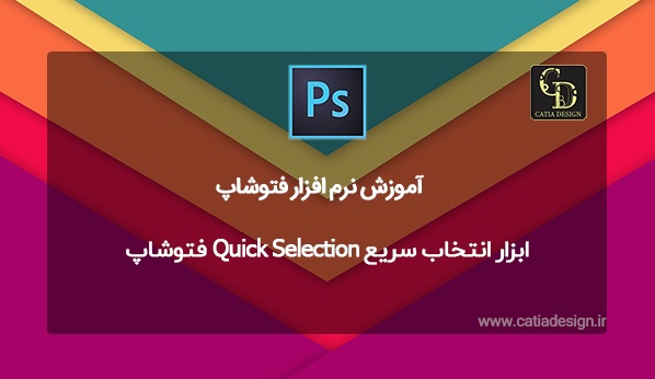 ابزار انتخاب سریع Quick Selection فتوشاپ