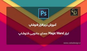 ابزار Magic Wand عصای جادویی فتوشاپ