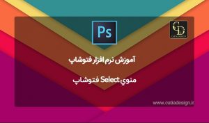 منوي Select فتوشاپ