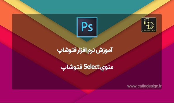 منوي Select فتوشاپ