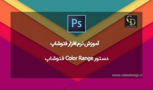دستور Color Range فتوشاپ