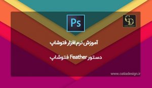 دستور Feather فتوشاپ
