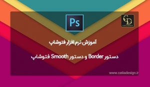 دستور Border و دستور Smooth فتوشاپ