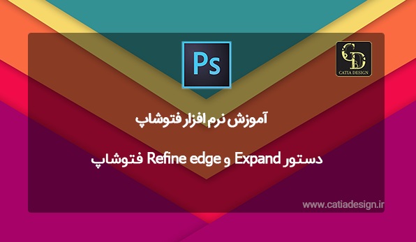 دستور Expand و Refine edge فتوشاپ