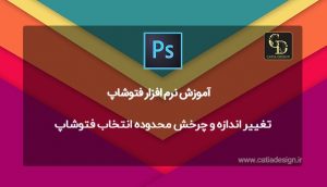 تغییر اندازه و چرخش محدوده انتخاب فتوشاپ