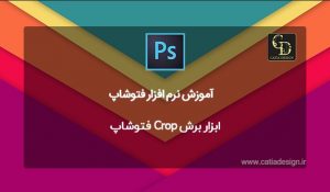 ابزار برش Crop فتوشاپ