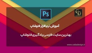 بهترین سایت فارسی یادگیری فتوشاپ