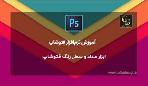 ابزار مداد و سطل رنگ فتوشاپ