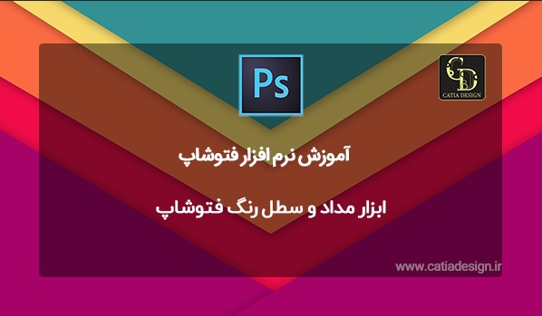 ابزار مداد و سطل رنگ فتوشاپ