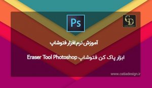 ابزار پاک کن فتوشاپ Eraser Tool Photoshop