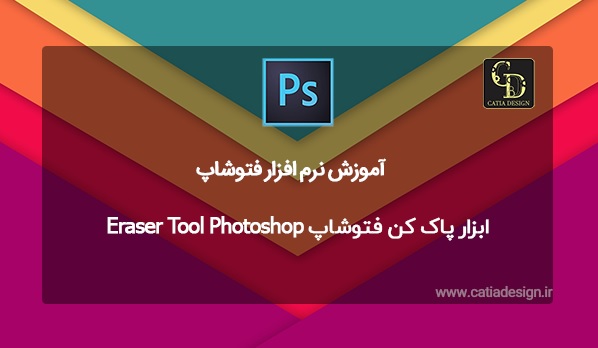 ابزار پاک کن فتوشاپ Eraser Tool Photoshop
