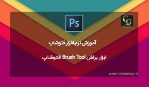 ابزار براش Brush Tool فتوشاپ