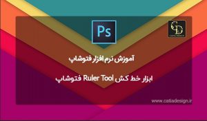 ابزار خط کش Ruler Tool فتوشاپ