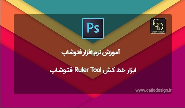 ابزار خط کش Ruler Tool فتوشاپ