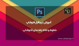 خطوط و نقاط راهنمای فتوشاپ