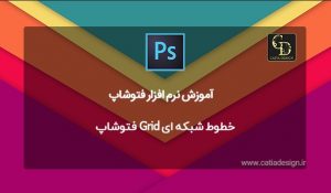خطوط شبکه ای Grid فتوشاپ