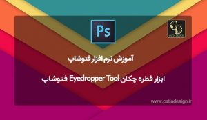 ابزار قطره چکان Eyedropper Tool فتوشاپ