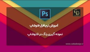 نمونه گیری رنگ در فتوشاپ